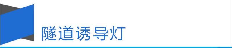 隧道誘導(dǎo)燈_01.jpg