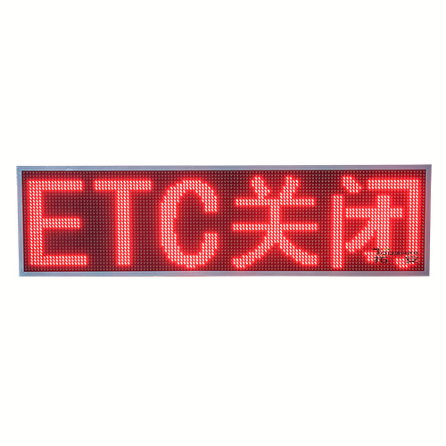 ETC車(chē)道顯示屏